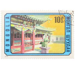 Почтовая марка 10 мунгу 1974 года Монголия «Монгольская архитектура — Буддийский храм дворец Богдо-гэгэна» — Фото №1