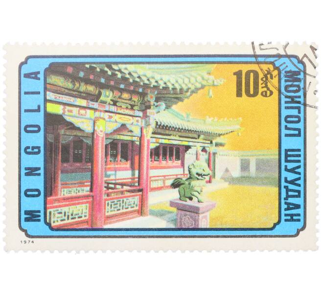 Почтовая марка 10 мунгу 1974 года Монголия «Монгольская архитектура — Буддийский храм дворец Богдо-гэгэна» (Артикул: K12-81860) — Фото №1