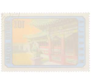 Почтовая марка 10 мунгу 1974 года Монголия «Монгольская архитектура — Буддийский храм дворец Богдо-гэгэна» — Фото №2