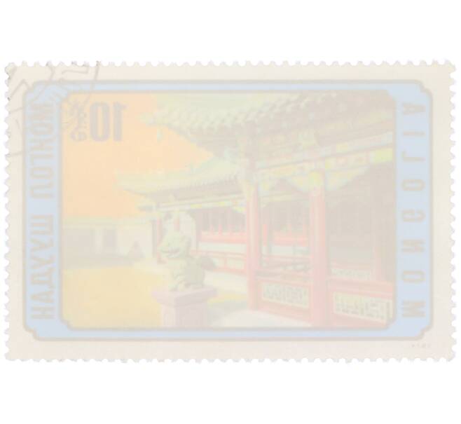 Почтовая марка 10 мунгу 1974 года Монголия «Монгольская архитектура — Буддийский храм дворец Богдо-гэгэна» (Артикул: K12-81860) — Фото №2