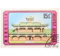 Почтовая марка 15 мунгу 1974 года Монголия «Монгольская архитектура — Буддийский храм дворец Богдо-гэгэна» (Артикул: K12-81861) — Фото №1