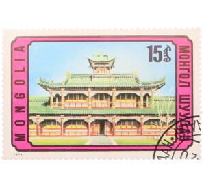 Почтовая марка 15 мунгу 1974 года Монголия «Монгольская архитектура — Буддийский храм дворец Богдо-гэгэна» — Фото №1