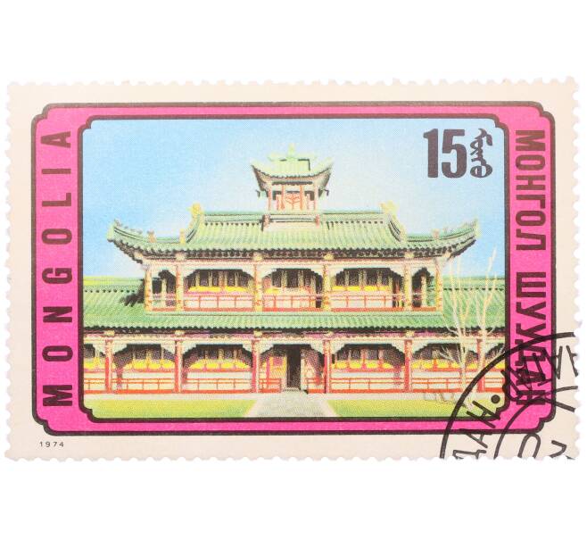Почтовая марка 15 мунгу 1974 года Монголия «Монгольская архитектура — Буддийский храм дворец Богдо-гэгэна» (Артикул: K12-81861) — Фото №1