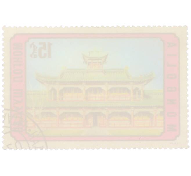 Почтовая марка 15 мунгу 1974 года Монголия «Монгольская архитектура — Буддийский храм дворец Богдо-гэгэна» (Артикул: K12-81861) — Фото №2