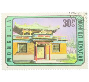 Почтовая марка 30 мунгу 1974 года Монголия «Монгольская архитектура — Вход в Храм Милосердия в Улан-Баторе» — Фото №1