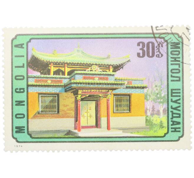 Почтовая марка 30 мунгу 1974 года Монголия «Монгольская архитектура — Вход в Храм Милосердия в Улан-Баторе» (Артикул: K12-81862) — Фото №1