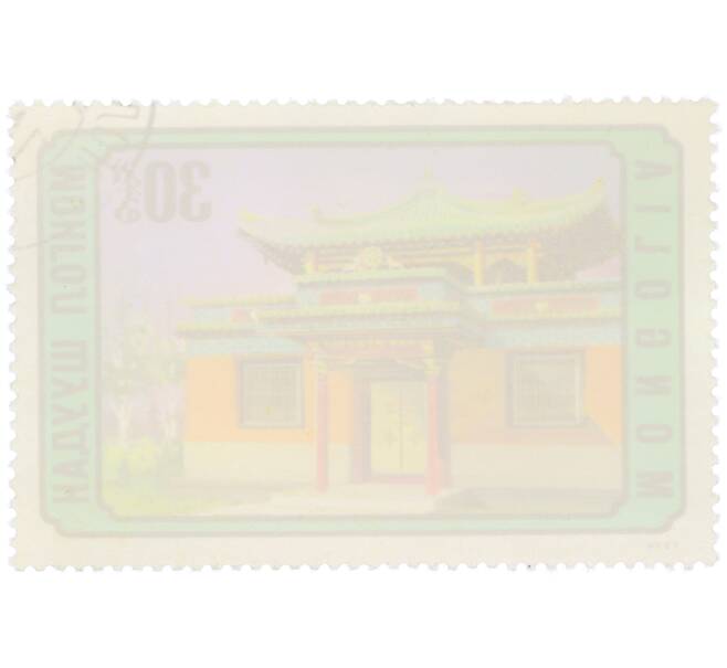 Почтовая марка 30 мунгу 1974 года Монголия «Монгольская архитектура — Вход в Храм Милосердия в Улан-Баторе» (Артикул: K12-81862) — Фото №2