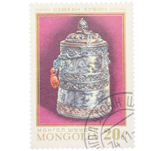Почтовая марка 20 мунгу 1974 года Монголия «Монгольское серебряное изделие — Савхан хувин (сосуд для чая/кофе)» (Артикул: K12-81868) — Фото №1