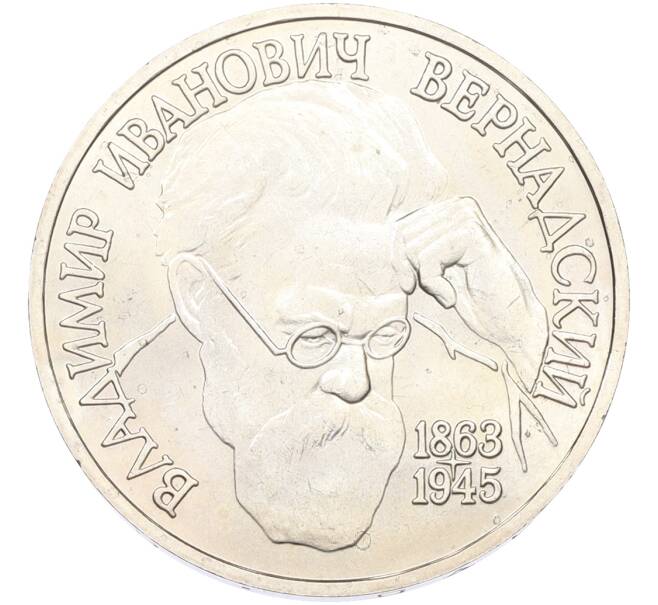 Монета 1 рубль 1993 года ЛМД «Владимир Иванович Вернадский» (UNC) (Артикул: T11-41257) — Фото №1