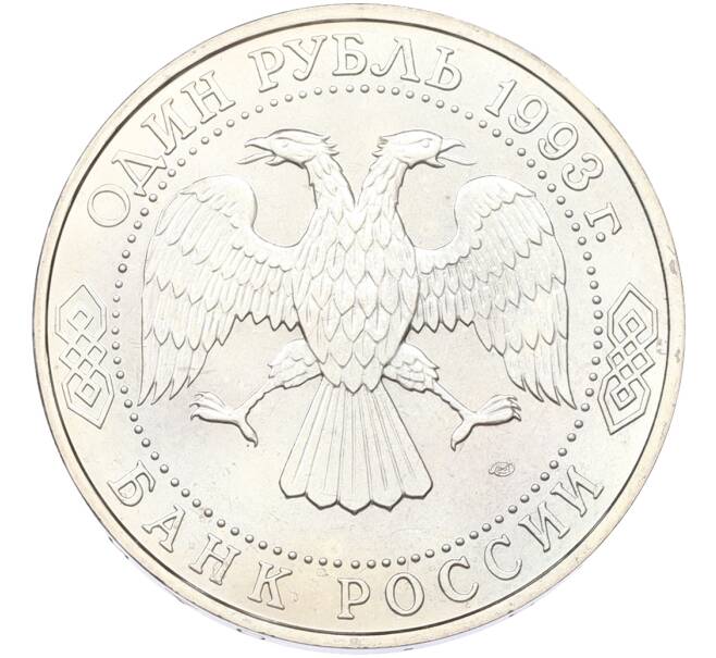 Монета 1 рубль 1993 года ЛМД «Владимир Иванович Вернадский» (UNC) (Артикул: T11-41257) — Фото №2