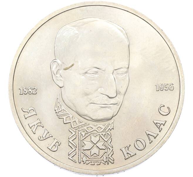Монета 1 рубль 1992 года ЛМД «Якуб Колас» (UNC) (Артикул: T11-41258) — Фото №1