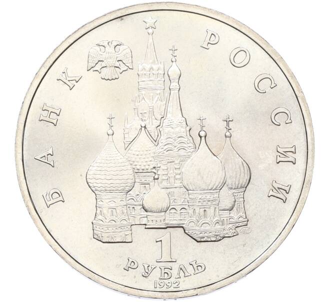 Монета 1 рубль 1992 года ЛМД «Якуб Колас» (UNC) (Артикул: T11-41258) — Фото №2