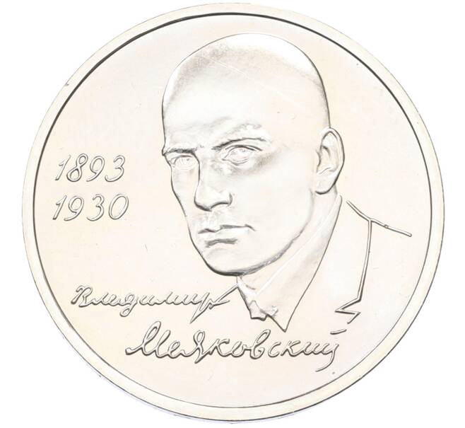 Монета 1 рубль 1993 года ММД «Владимир Владимирович Маяковский» (Артикул: T11-41259) — Фото №1