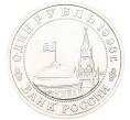 Монета 1 рубль 1993 года ММД «Владимир Владимирович Маяковский» (Артикул: T11-41259) — Фото №2