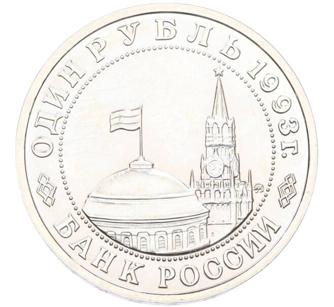 Монета 1 рубль 1993 года ММД «Владимир Владимирович Маяковский» (Артикул: T11-41259) — Фото №2