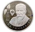 Монета 1 рубль 1993 года ММД «Климент Аркадьевич Тимирязев» (Proof) (Артикул: T11-41260) — Фото №1