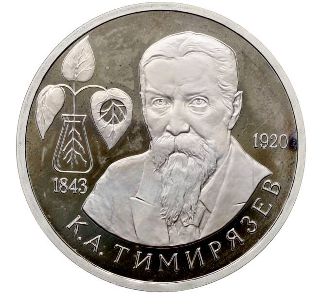 Монета 1 рубль 1993 года ММД «Климент Аркадьевич Тимирязев» (Proof) (Артикул: T11-41260) — Фото №1