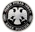 Монета 1 рубль 1993 года ММД «Климент Аркадьевич Тимирязев» (Proof) (Артикул: T11-41260) — Фото №2