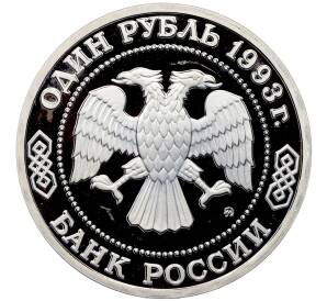 1 рубль 1993 года ММД «Климент Аркадьевич Тимирязев» (Proof) — Фото №2