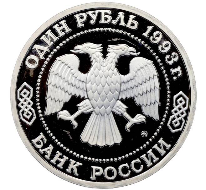 Монета 1 рубль 1993 года ММД «Климент Аркадьевич Тимирязев» (Proof) (Артикул: T11-41260) — Фото №2