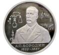 Монета 1 рубль 1993 года ММД «Александр Порфирьевич Бородин» (Proof) (Артикул: T11-41262) — Фото №1