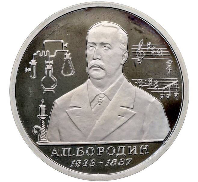 Монета 1 рубль 1993 года ММД «Александр Порфирьевич Бородин» (Proof) (Артикул: T11-41262) — Фото №1