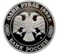 Монета 1 рубль 1993 года ММД «Александр Порфирьевич Бородин» (Proof) (Артикул: T11-41262) — Фото №2