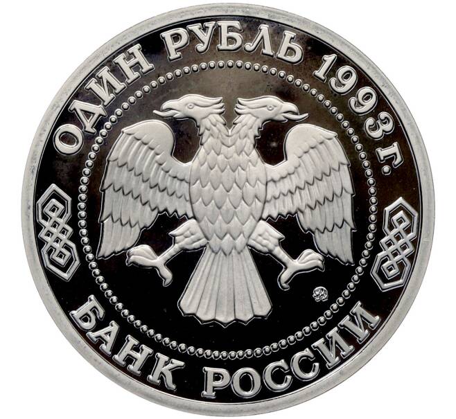 Монета 1 рубль 1993 года ММД «Александр Порфирьевич Бородин» (Proof) (Артикул: T11-41262) — Фото №2