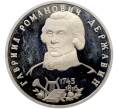 Монета 1 рубль 1993 года ЛМД «Гаврила Романович Державин» (Proof) (Артикул: T11-41263) — Фото №1