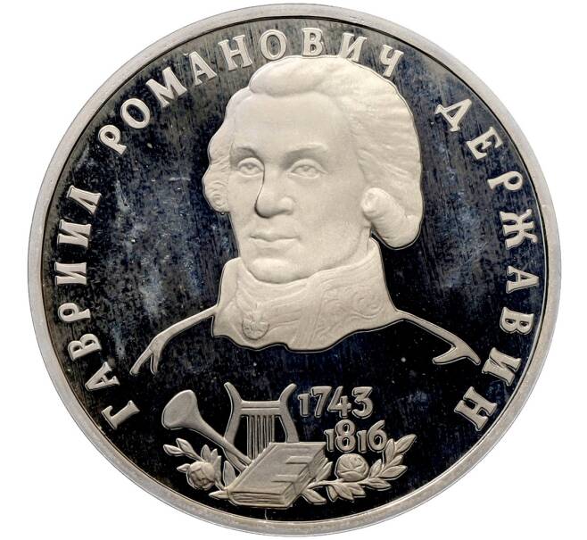 Монета 1 рубль 1993 года ЛМД «Гаврила Романович Державин» (Proof) (Артикул: T11-41263) — Фото №1