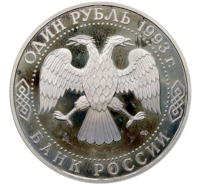 Монета 1 рубль 1993 года ЛМД «Гаврила Романович Державин» (Proof) (Артикул: T11-41263) — Фото №2
