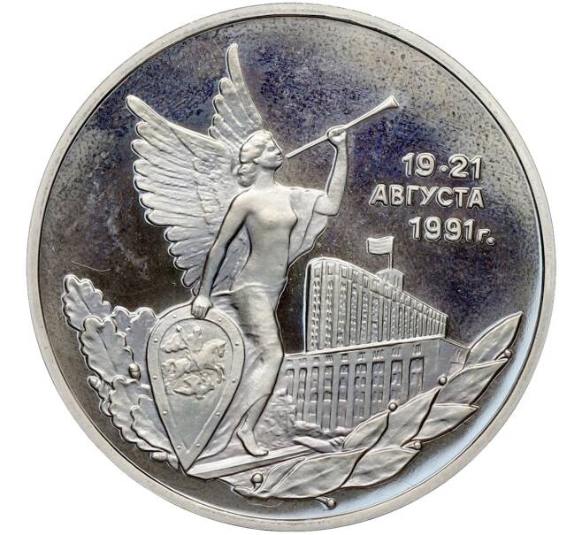 Монета 3 рубля 1992 года ММД «Победа демократических сил России 19-21 августа 1991 года» (Proof) (Артикул: T11-41264) — Фото №1