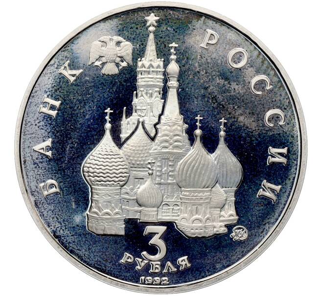 Монета 3 рубля 1992 года ММД «Победа демократических сил России 19-21 августа 1991 года» (Proof) (Артикул: T11-41264) — Фото №2