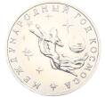 Монета 3 рубля 1992 года ММД «Международный год космоса» (UNC) (Артикул: T11-41265) — Фото №1