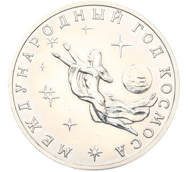 Монета 3 рубля 1992 года ММД «Международный год космоса» (UNC) (Артикул: T11-41265) — Фото №1