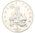 Монета 3 рубля 1992 года ММД «Международный год космоса» (UNC) (Артикул: T11-41265) — Фото №2