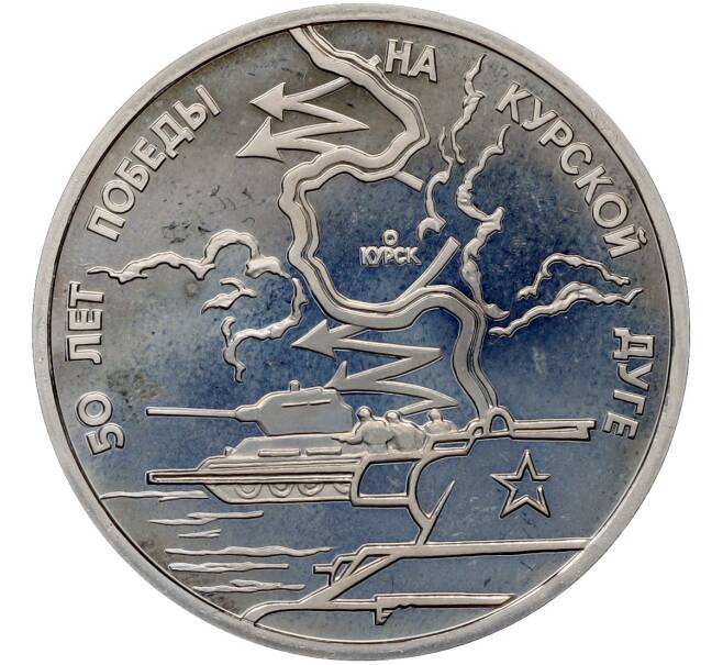 Монета 3 рубля 1993 года ЛМД «50 лет Победе на Курской дуге» (Proof) (Артикул: T11-41267) — Фото №1