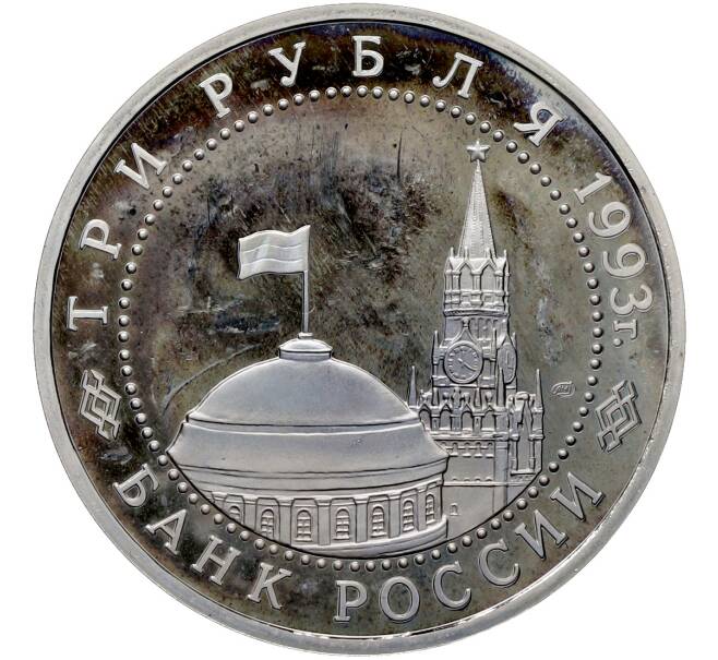 Монета 3 рубля 1993 года ЛМД «50 лет Победе на Курской дуге» (Proof) (Артикул: T11-41267) — Фото №2