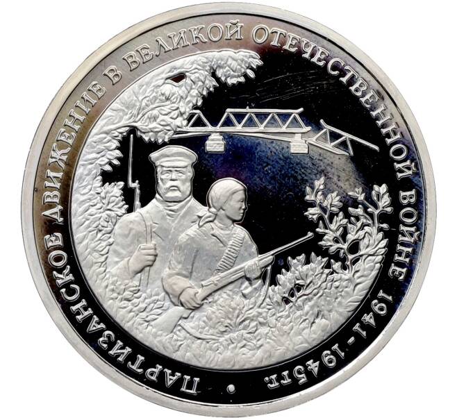 Монета 3 рубля 1994 года ММД «Партизанское движение в Великой Отечественной войне» (Proof) (Артикул: T11-41268) — Фото №1