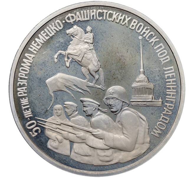 Монета 3 рубля 1994 года ЛМД «50 лет разгрому немецко-фашистских войск под Ленинградом» (Proof) (Артикул: T11-41269) — Фото №1