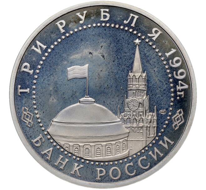 Монета 3 рубля 1994 года ЛМД «50 лет разгрому немецко-фашистских войск под Ленинградом» (Proof) (Артикул: T11-41269) — Фото №2