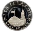 Монета 3 рубля 1994 года ЛМД «50 лет освобождения Севастополя от немецко-фашистских войск» (Артикул: T11-41270) — Фото №2
