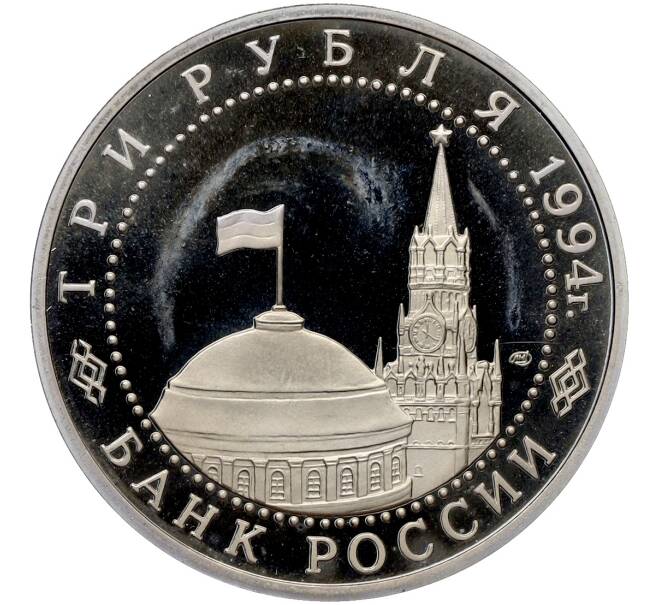 Монета 3 рубля 1994 года ЛМД «50 лет освобождения Севастополя от немецко-фашистских войск» (Артикул: T11-41270) — Фото №2