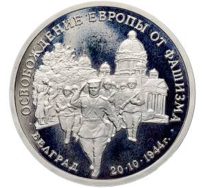 3 рубля 1994 года ММД «Освобождение Европы от фашизма — Белград» (Proof) — Фото №1