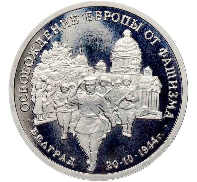 Монета 3 рубля 1994 года ММД «Освобождение Европы от фашизма — Белград» (Proof) (Артикул: T11-41271) — Фото №1