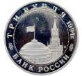 Монета 3 рубля 1994 года ММД «Освобождение Европы от фашизма — Белград» (Proof) (Артикул: T11-41271) — Фото №2
