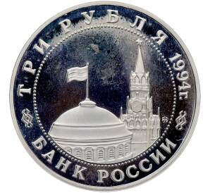 3 рубля 1994 года ММД «Освобождение Европы от фашизма — Белград» (Proof) — Фото №2