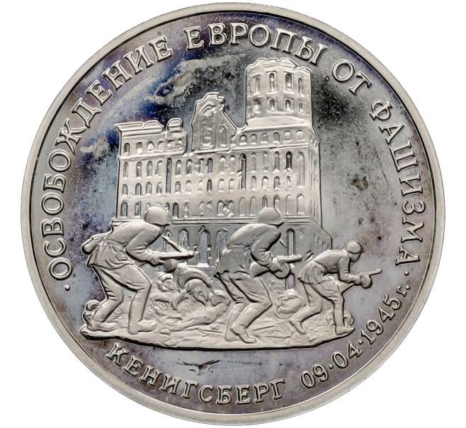 Монета 3 рубля 1995 года ММД «Освобождение Европы от фашизма — Кенигсберг» (Артикул: T11-41272) — Фото №1