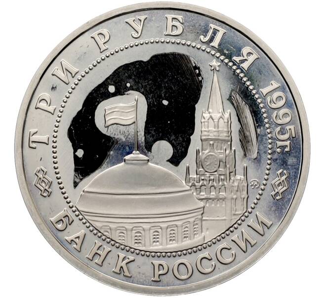 Монета 3 рубля 1995 года ММД «Освобождение Европы от фашизма — Кенигсберг» (Артикул: T11-41272) — Фото №2