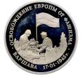 Монета 3 рубля 1995 года ЛМД «Освобождение Европы от фашизма — Варшава» (Артикул: T11-41273) — Фото №1
